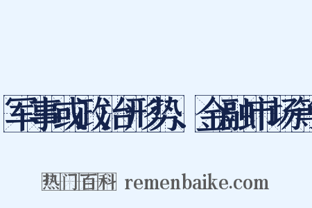 军事或政治形势、金融市场等是什么意思的图片